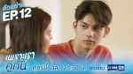 2gether The Series เพราะเราคู่กัน EP.12 วันที่ 8 พ.ค. 63 คั่นกู ตอนที่ 12