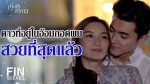 ฟากฟ้าคีรีดาว EP.13 วันที่ 1 พ.ค. 63 ฟากฟ้าคีรีดาว ตอนที่ 13