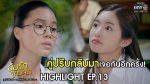 อุ้มรักเกมลวง EP.13 วันที่ 25 พ.ค. 63 อุ้มรักเกมลวง ตอนที่ 13