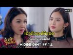 อุ้มรักเกมลวง EP.14 วันที่ 26 พ.ค. 63 อุ้มรักเกมลวง ตอนที่ 14