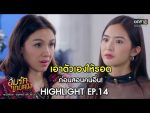 อุ้มรักเกมลวง EP.14 วันที่ 26 พ.ค. 63 อุ้มรักเกมลวง ตอนที่ 14