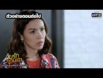 อุ้มรักเกมลวง EP.16 วันที่ 28 พ.ค. 63 อุ้มรักเกมลวง ตอนที่ 16