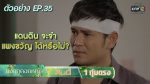 มงกุฎดอกหญ้า EP.35 วันที่ 7 พ.ค. 63 ตอนที่ 35