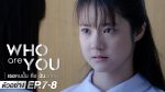 เธอคนนั้นคือฉันอีกคน EP.7 วันที่ 23 พ.ค. 63 Who are you ตอนที่ 7