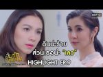 อุ้มรักเกมลวง EP.9 วันที่ 18 พ.ค. 63 อุ้มรักเกมลวง ตอนที่ 9