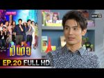 เป็นต่อ 2020 EP.20 วันที่ 20 มิ.ย. 63 ตอนที่ 20 เป็นต่อ 2020