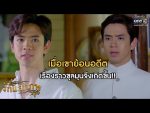 รักแลกภพ EP.1 วันที่ 15 มิถุนายน 2563 ตอนแรก