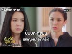 อุ้มรักเกมลวง EP.18 วันที่ 2 มิ.ย. 63 อุ้มรักเกมลวง ตอนที่ 18