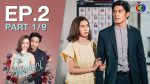 พยากรณ์ซ่อนรัก EP.2 วันที่ 16 มิถุนายน 2563 ตอนที่ 2