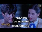 รักแลกภพ EP.2 วันที่ 16 มิถุนายน 2563 ตอนที่ 2