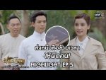 รักแลกภพ EP.5 วันที่ 22 มิถุนายน 2563 ตอนที่ 5