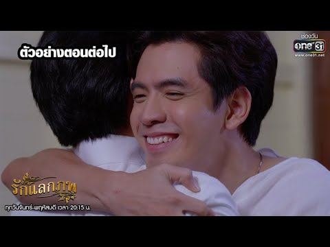 รักแลกภพ EP.6 วันที่ 23 มิถุนายน 2563 ตอนที่ 6