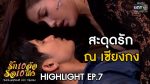 รักสิบล้อรอสิบโมง EP.7 วันที่ 8 มิถุนายน 2563 ตอนที่ 7