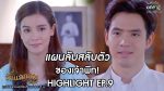 รักแลกภพ EP.9 วันที่ 29 มิถุนายน 2563 ตอนที่ 9