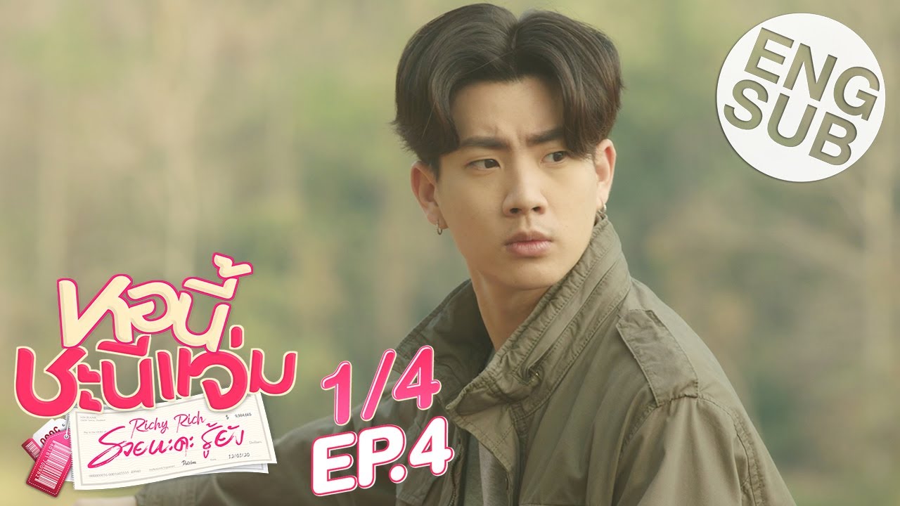 หอนี้ชะนีแจ่ม Girl Next Room รวยนะคะรู้ยัง EP.4 วันที่ 7 มิ.ย. 63 ตอนที่ 4