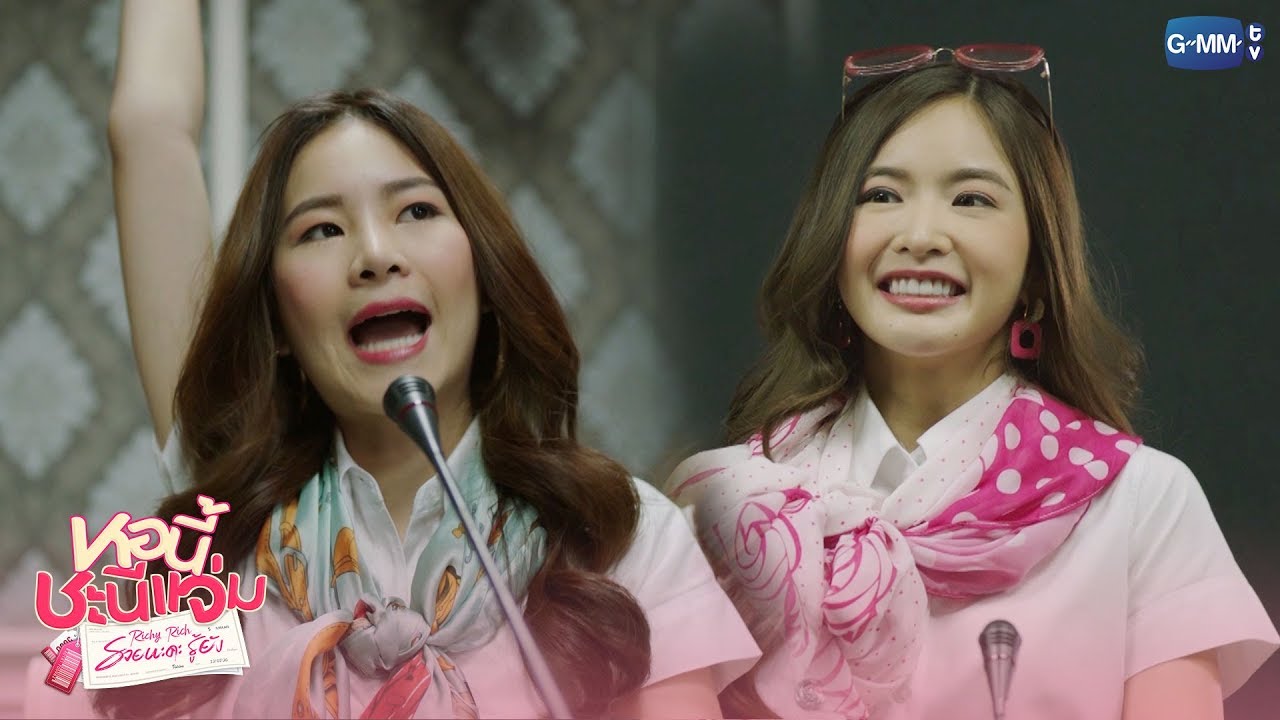 หอนี้ชะนีแจ่ม Girl Next Room รวยนะคะรู้ยัง EP.3 วันที่ 31 พ.ค. 63 ตอนที่ 3