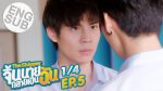 The Shipper จิ้นนายกลายเป็นฉัน EP.5 วันที่ 19 มิ.ย. 63 ตอนที่ 5