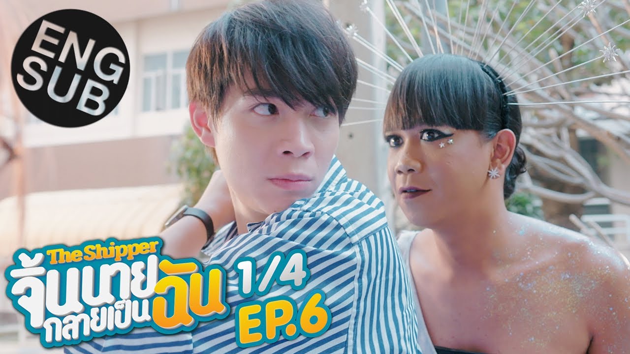 The Shipper จิ้นนายกลายเป็นฉัน EP.6 วันที่ 26 มิ.ย. 63 ตอนที่ 6