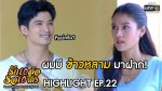 รักสิบล้อรอสิบโมง EP.22 วันที่ 2 กรกฎาคม 2563 ตอนที่ 22