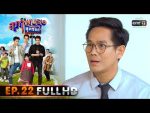 สุภาพบุรุษสุดซอย 2020 EP.22 วันที่ 18 ก.ค. 63 ตอนที่ 22