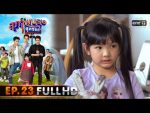 สุภาพบุรุษสุดซอย 2020 EP.23 วันที่ 25 ก.ค. 63 ตอนที่ 23