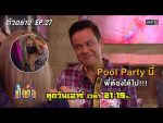 เป็นต่อ 2020 EP.27 วันที่ 8 ส.ค. 63 ตอนที่ 27 เป็นต่อ 2020