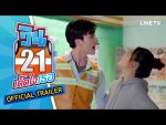 วิน 21 เด็ดใจเธอ EP.10 วันที่ 5 ส.ค. 63 ตอนที่ 10