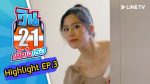 วิน 21 เด็ดใจเธอ EP.11 วันที่ 12 ส.ค. 63 ตอนที่ 11