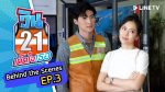 วิน 21 เด็ดใจเธอ EP.3 วันที่ 18 มิ.ย. 63 ตอนที่ 3