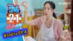 วิน 21 เด็ดใจเธอ EP.4 วันที่ 24 มิ.ย. 63 ตอนที่ 4