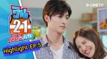 วิน 21 เด็ดใจเธอ EP.5 วันที่ 1 ก.ค. 63 ตอนที่ 5