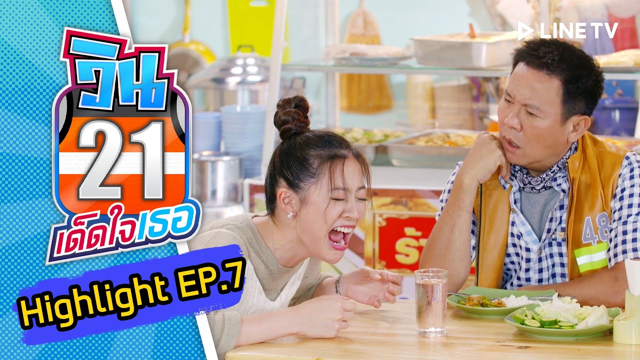 วิน 21 เด็ดใจเธอ EP.7 วันที่ 15 ก.ค. 63 ตอนที่ 7