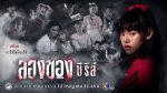 ลองของซีรีส์ EP.1 วันที่ 12 กรกฎาคม 253 ตอนแรก