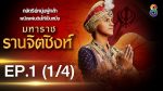 มหาราช รานจิตซิงห์ EP.1 วันที่ 16 สิงหาคม 2563 Ranjtsingh ตอนแรก