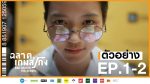 ฉลาดเกมส์โกง EP.1 วันที่ 3 สิงหาคม 2563 ตอนแรก