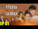 ก่อนตะวันแลง EP.1 วันที่ 30 ก.ค. 63 ตอนแรก