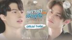 เพราะเรายังคู่กัน EP.1 Still 2gether วันที่ 14 สิงหาคม 2563 ตอนแรก