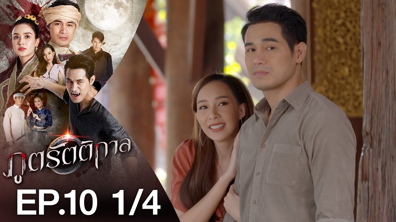 ภูตรัตติกาล EP.10 วันที่ 6 สิงหาคม 2563 ตอนที่ 10