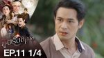 ภูตรัตติกาล EP.11 วันที่ 10 สิงหาคม 2563 ตอนที่ 11