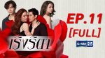 เริงริตา EP.11 วันที่ 17 สิงหาคม 2563 ตอนที่ 11