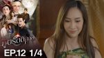 ภูตรัตติกาล EP.12 วันที่ 11 สิงหาคม 2563 ตอนที่ 12