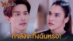 ไฟสิ้นเชื้อ EP.14 วันที่ 20 สิงหาคม 2563 ตอนที่ 14