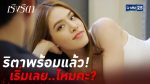 เริงริตา EP.15 วันที่ 31 สิงหาคม 2563 ตอนที่ 15