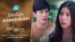 เล่ห์เกมรัก EP.18 วันที่ 13 สิงหาคม 2563 ตอนที่ 18