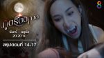 ภูตรัตติกาล EP.18 วันที่ 24 สิงหาคม 2563 ตอนที่ 18