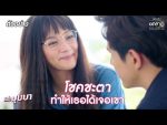 ฉันชื่อบุษบา EP.2 วันที่ 6 สิงหาคม 2563 ตอนที่ 2