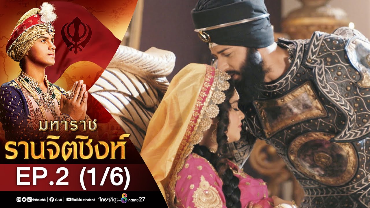 มหาราช รานจิตซิงห์ EP.2 Ranjtsingh มหาราชรานจิตซิงห์ ตอนที่ 2