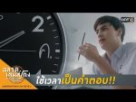 ฉลาดเกมส์โกง EP.3 วันที่ 10 สิงหาคม 2563 ตอนที่ 3