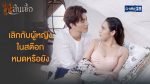 ไฟสิ้นเชื้อ EP.3 วันที่ 15 กรกฎาคม 2563 ตอนที่ 3