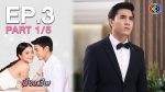 เมียอาชีพ EP.3 วันที่ 22 กรกฎาคม 2563 ตอนที่ 3